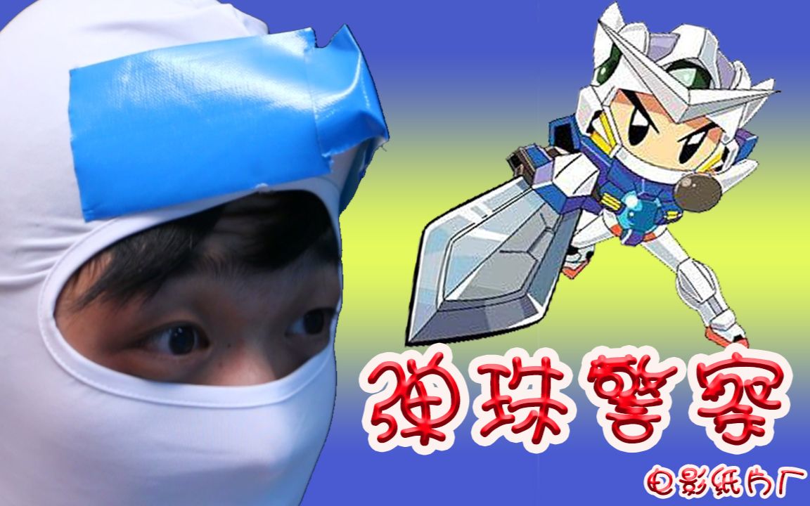 电影纸片厂23弹珠警察真人版惩恶扬善靠运气