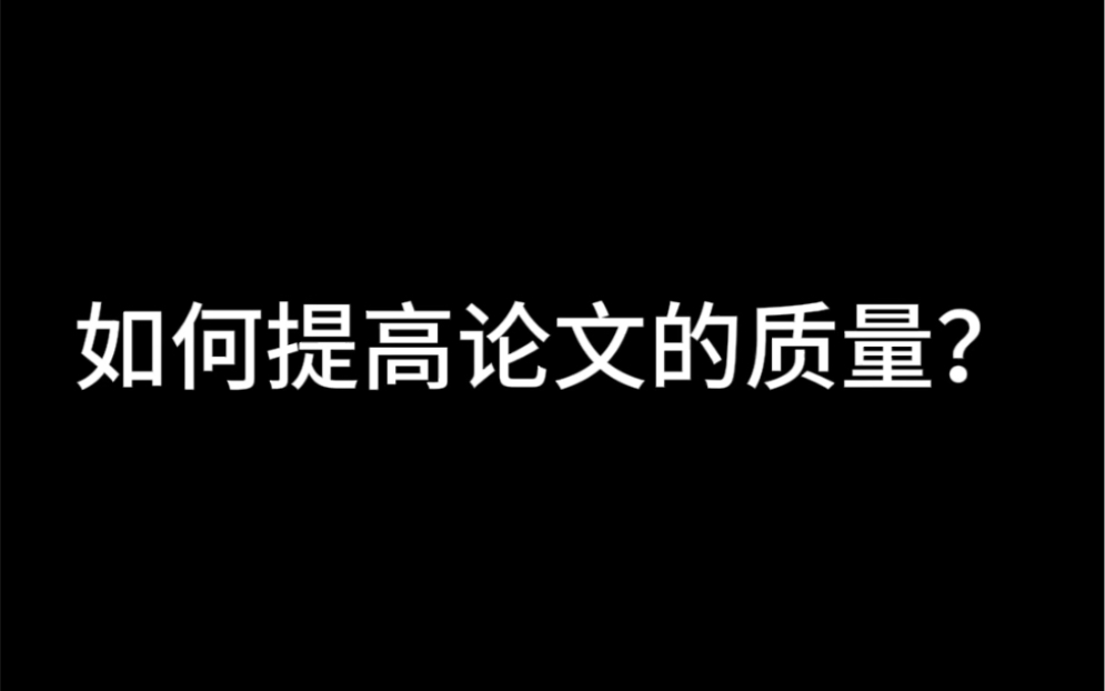 如何提高论文的质量?哔哩哔哩bilibili