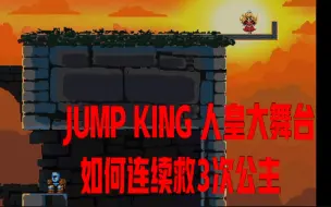 Video herunterladen: JUMP KING 人皇大舞台  如何连续救3次公主