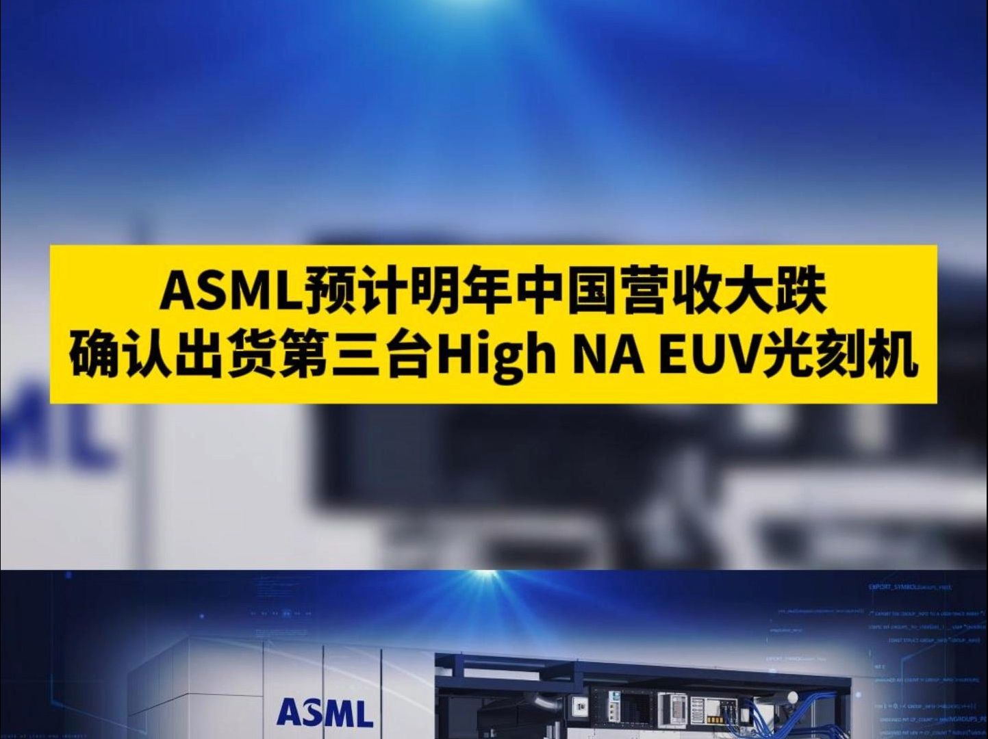 ASML大跌,还是得靠中国市场 #ASML #光刻机 #阿斯麦 #中国芯片崛起哔哩哔哩bilibili