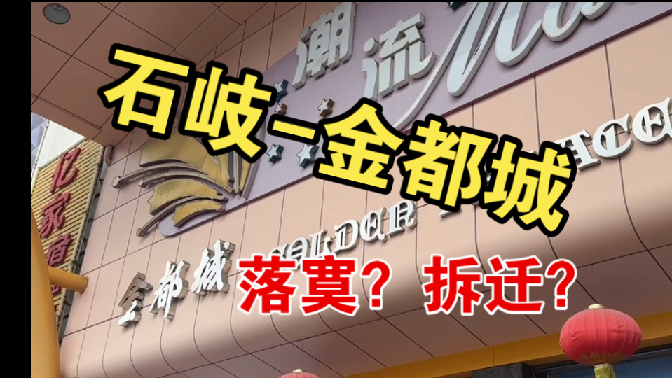 金都城【中山石岐】曾经的热门的地方不如当年,据说即将拆迁?哔哩哔哩bilibili