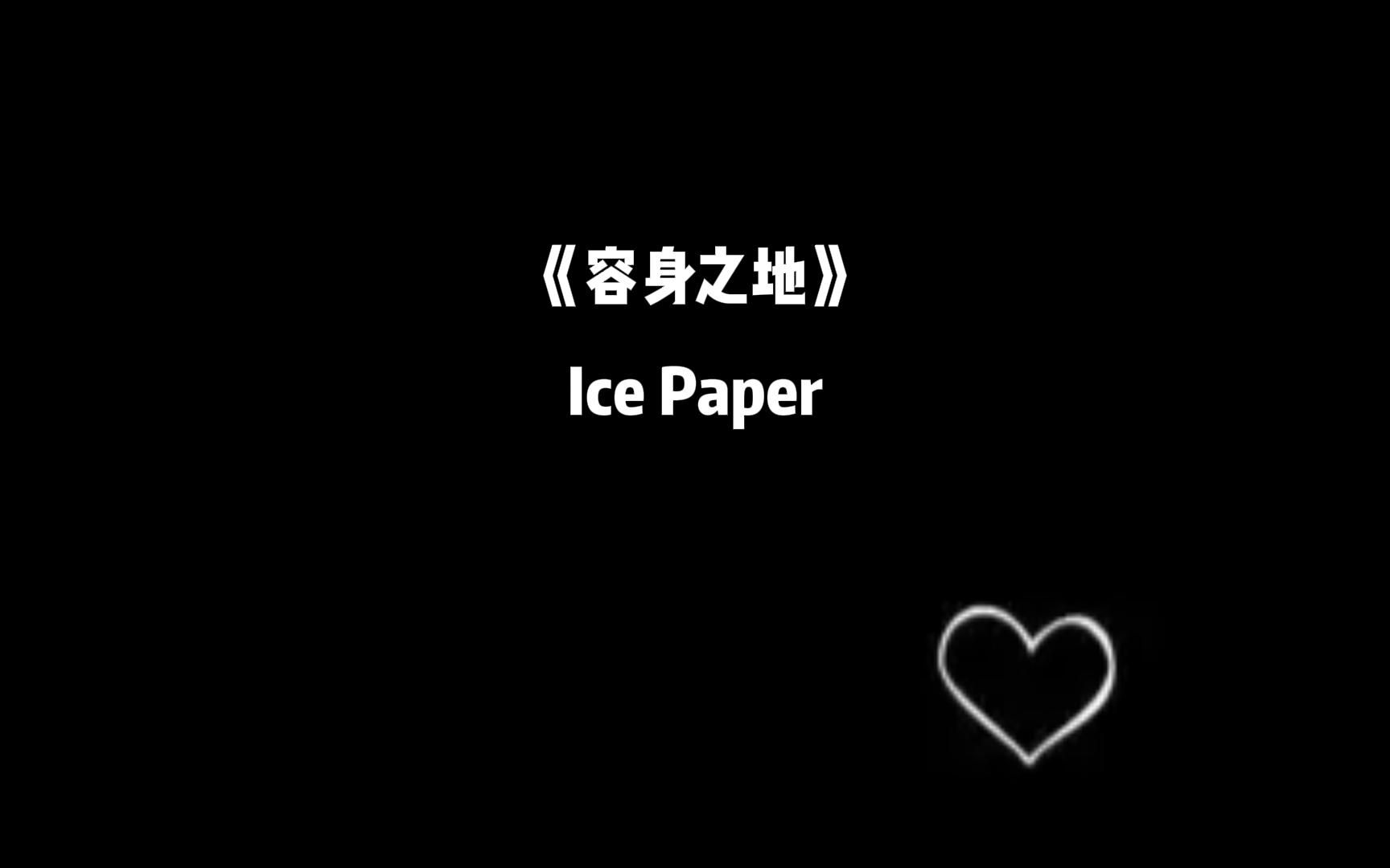 Ice Paper 先《容身之地》再“心如之水”哔哩哔哩bilibili