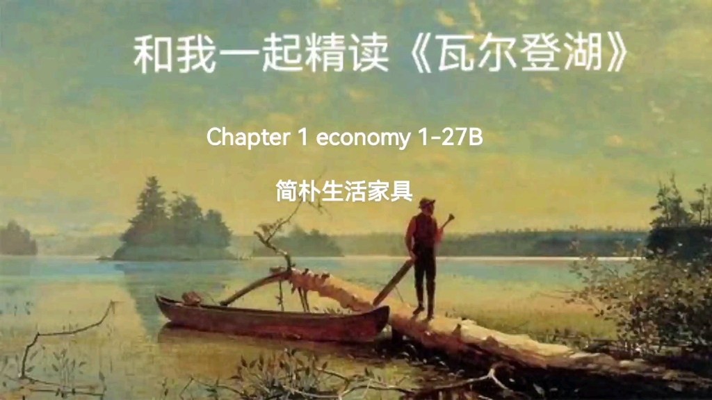 和我一起精读英文名著《瓦尔登湖》chapter one economy127B哔哩哔哩bilibili