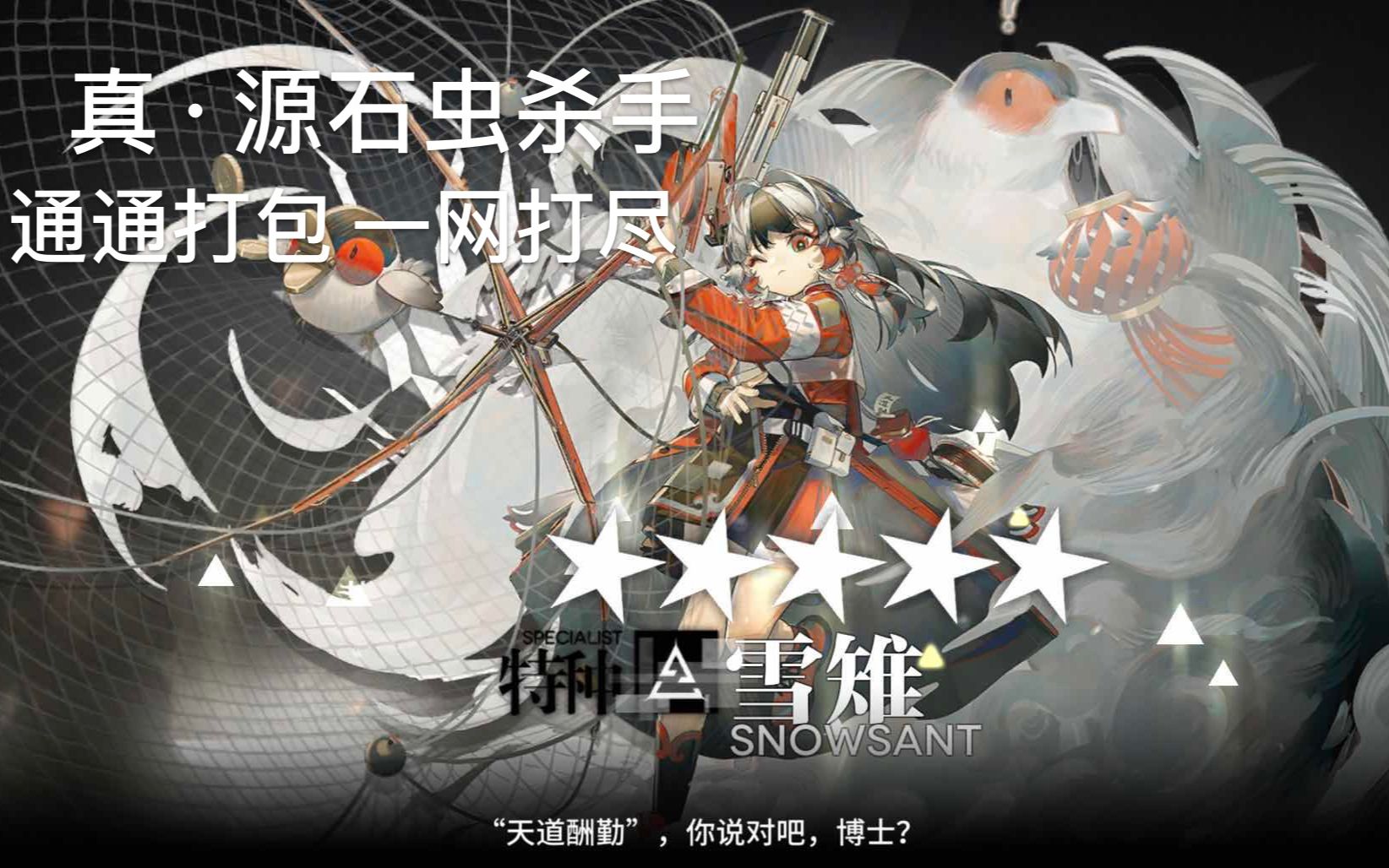 【明日方舟】全干员演示计划10 雪雉-"是的 天道酬勤哦!源石虫杀手"