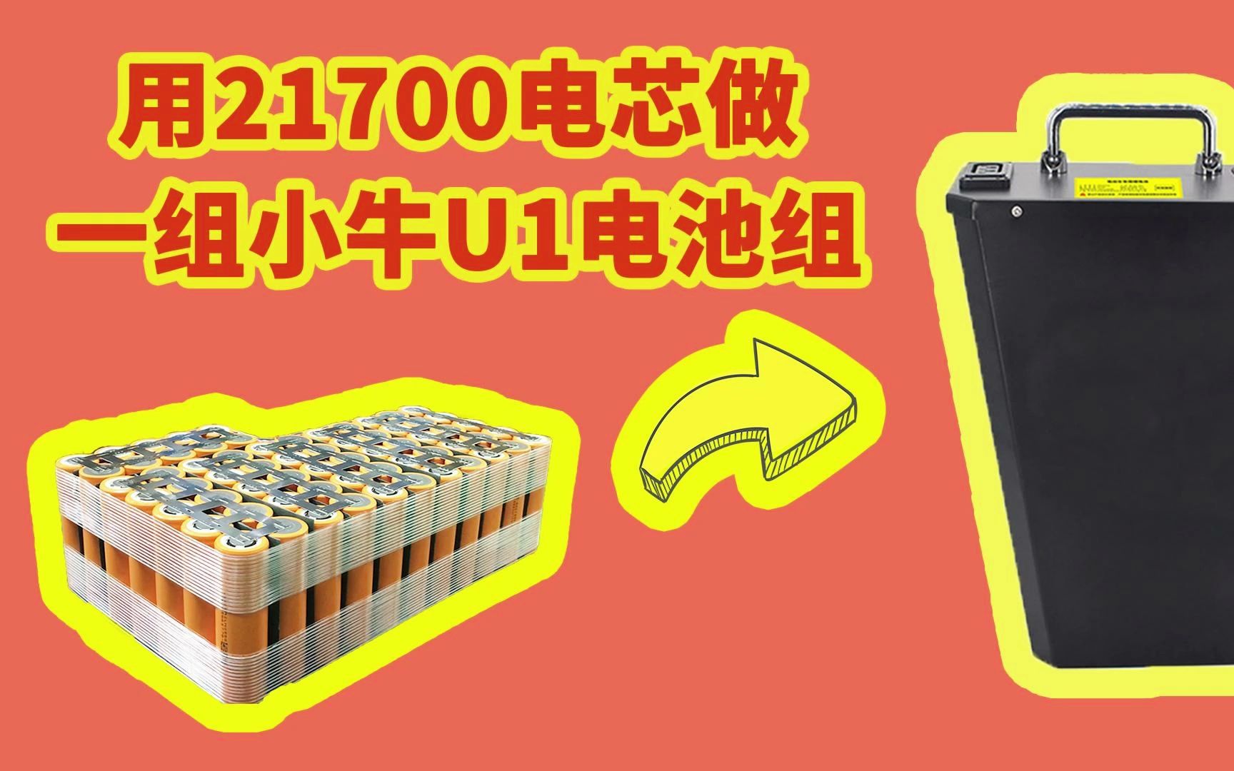 用全新21700三元电芯做一组小牛U1锂电池组哔哩哔哩bilibili