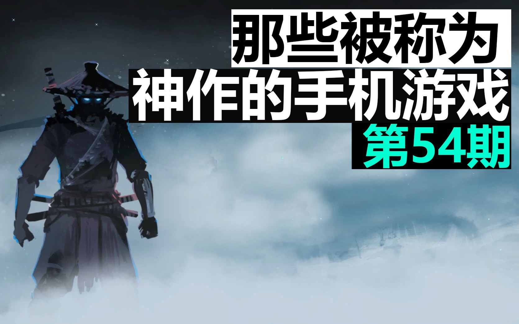 [图]那些被称为「神作」的手机游戏 第54期