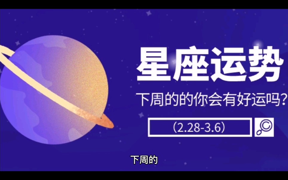 双子座下周星座运势占卜大公开哔哩哔哩bilibili