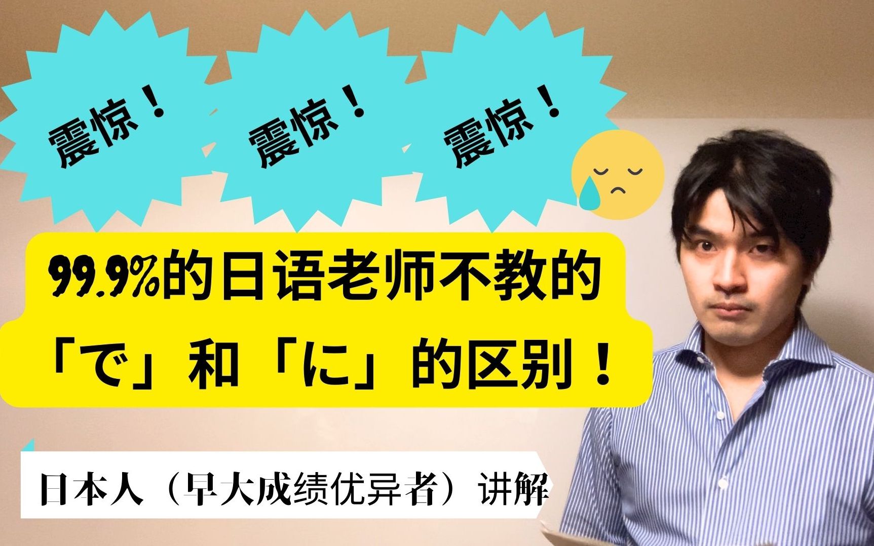 震惊!99.9%的日语老师不教的「で」和「に」的区别③!哔哩哔哩bilibili