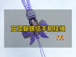 Tải video: 立体蝴蝶结手机挂绳编法教程来了