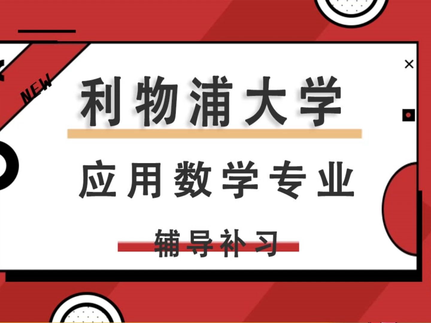 西交利物浦大學本科應用數學專業mth118課程知識點同步輔導