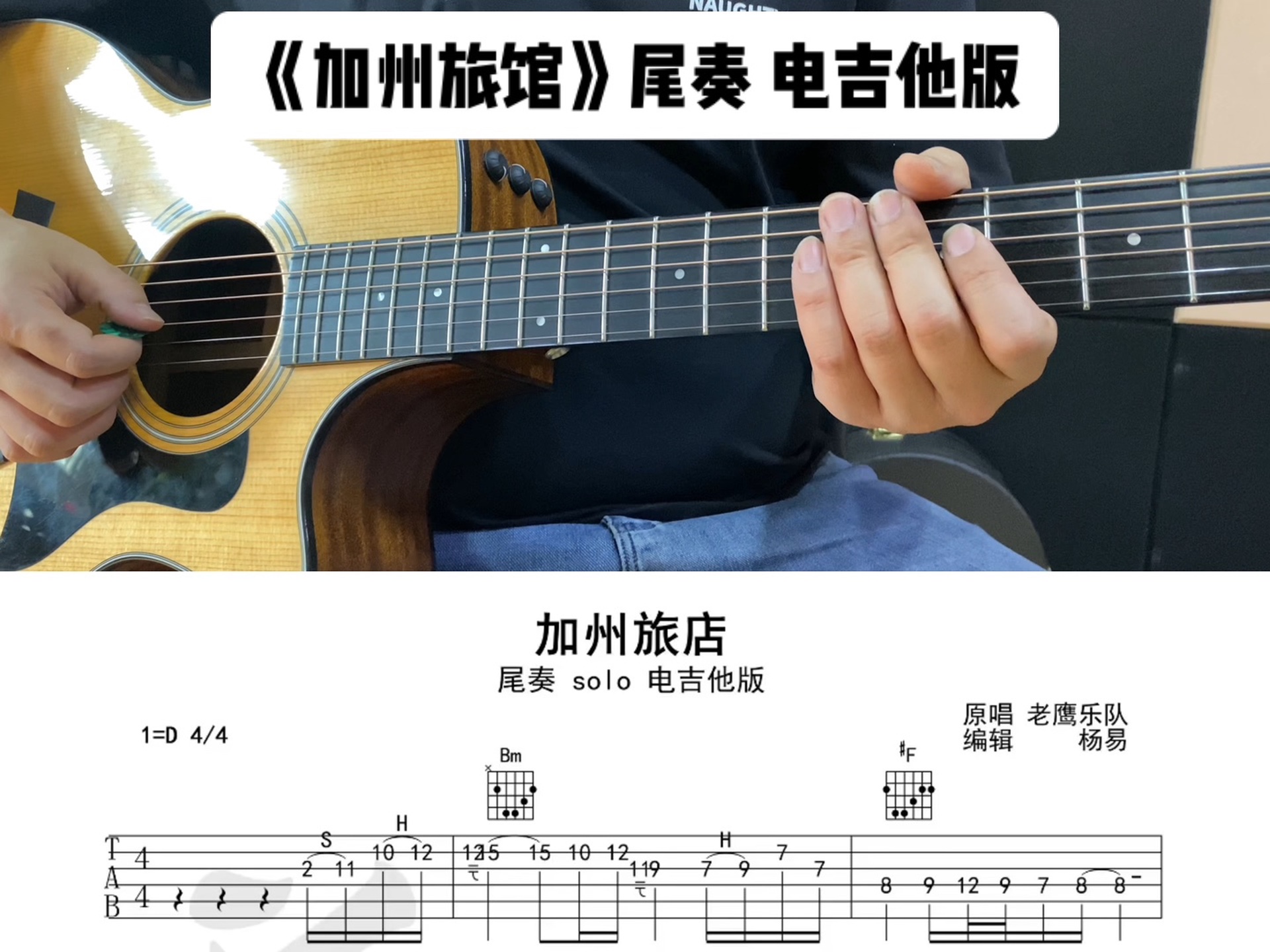 [图]《加州旅馆》尾奏 solo电吉他版 用木吉他弹奏 曲子好多细节有改动希望大家喜欢我这个版本