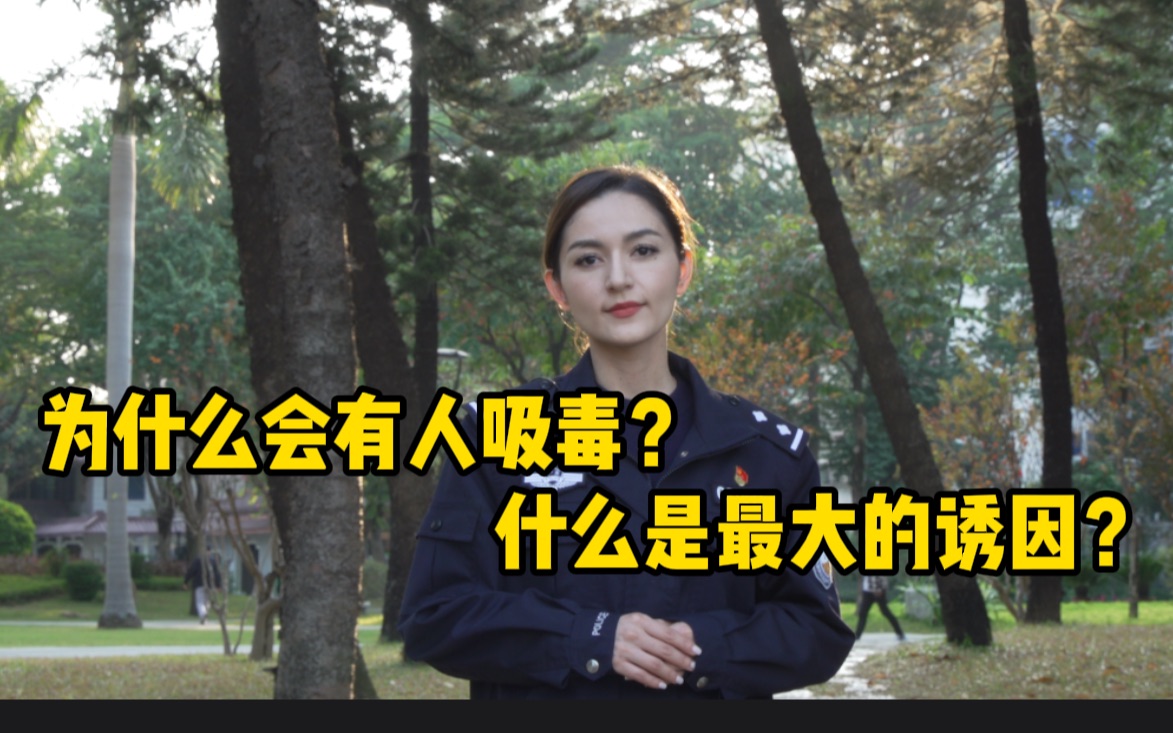 [图]为什么会有人去吸毒？什么是最大的诱因？