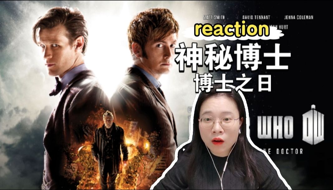 (粉丝点播)【神秘博士50周年特辑:博士之日 reaction】三任博士同时出现!哔哩哔哩bilibili