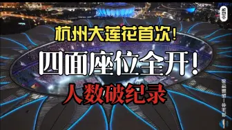 Download Video: 【航拍】震撼！大莲花首次四面座位全开演唱会(遮挡区除外)