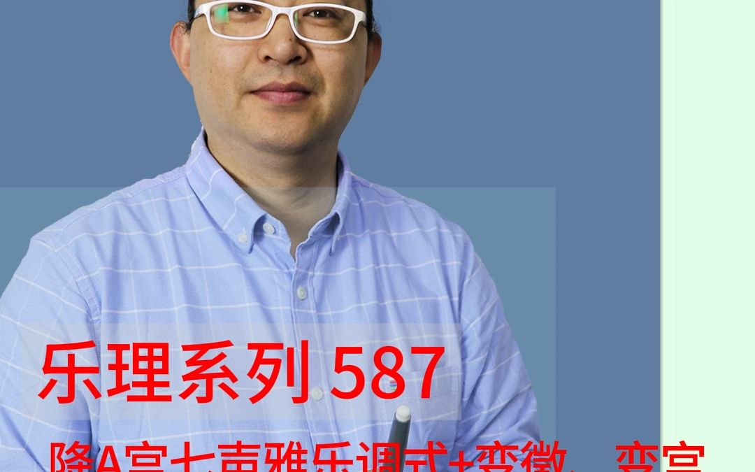 乐理系列587:降A宫七声雅乐调式哔哩哔哩bilibili