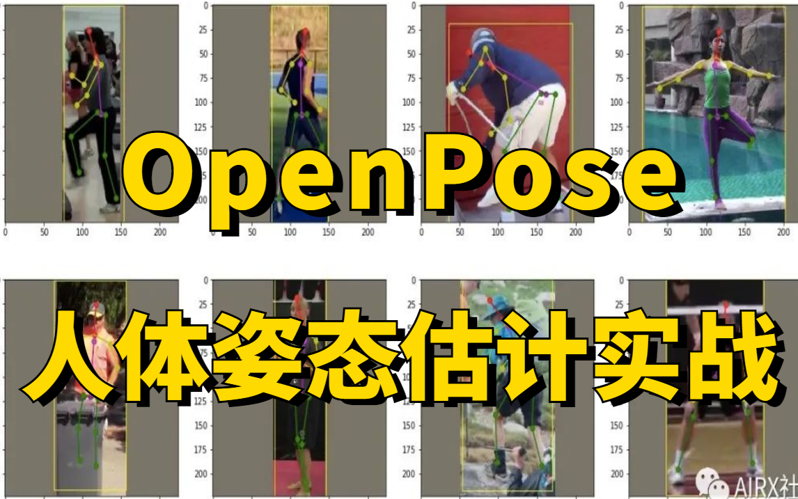 强推!B站最通俗易懂的OpenPose实战教程:基于OpenPose实现人体姿态估计+目标追踪!看完就能写进简历(深度学习/计算机视觉)哔哩哔哩bilibili