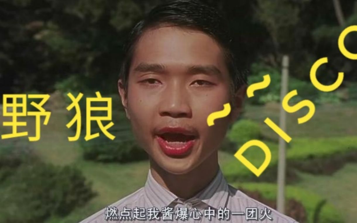 用香港电影打开野狼disco