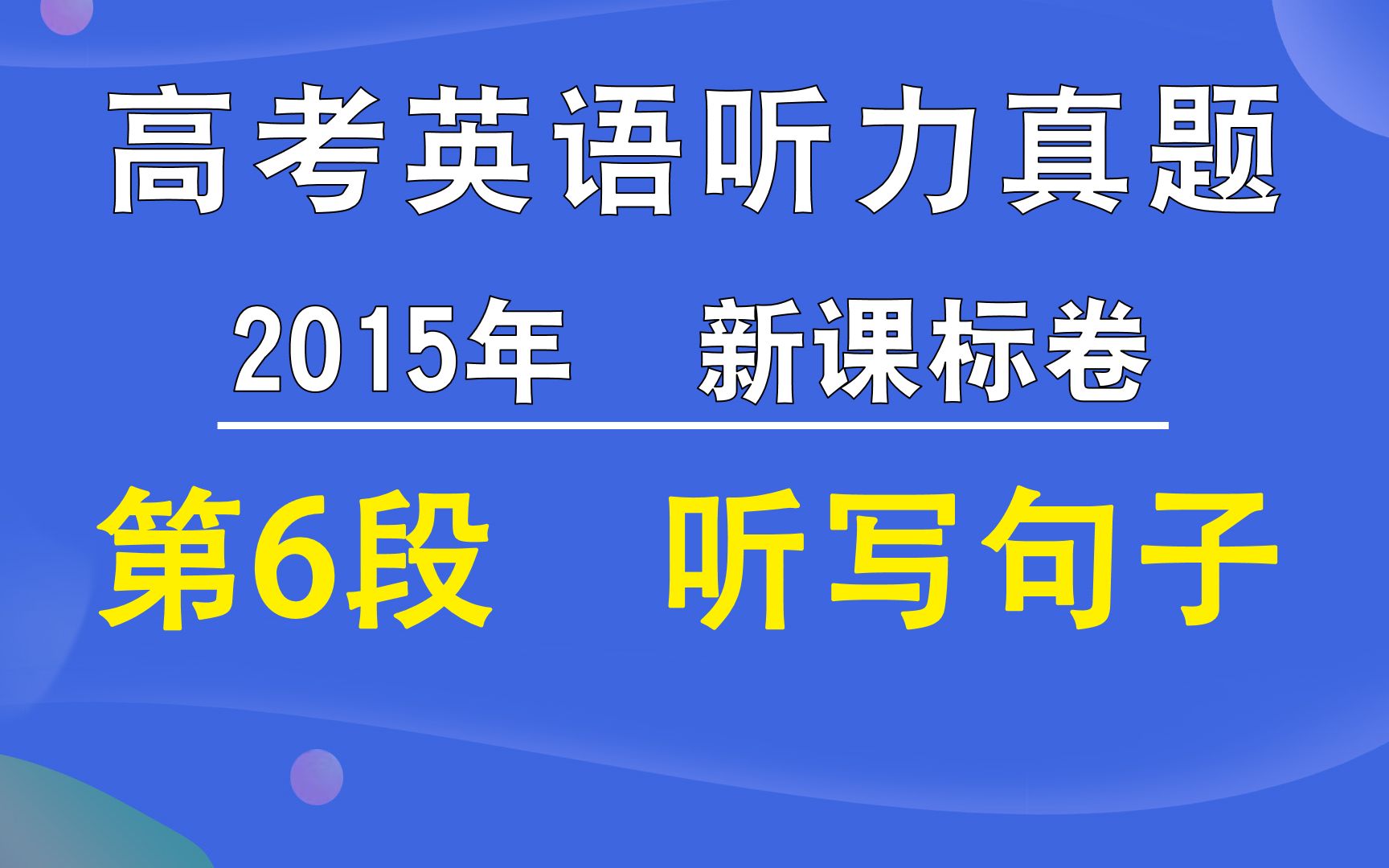 2015年新课标卷高考英语听力第06段听写句子哔哩哔哩bilibili