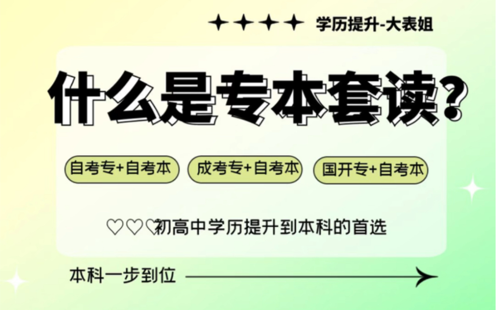 什么是专本套读呢?初高中学历也能一步到位考本科.最快2.5年时间拿到大专和本科两个毕业证哔哩哔哩bilibili