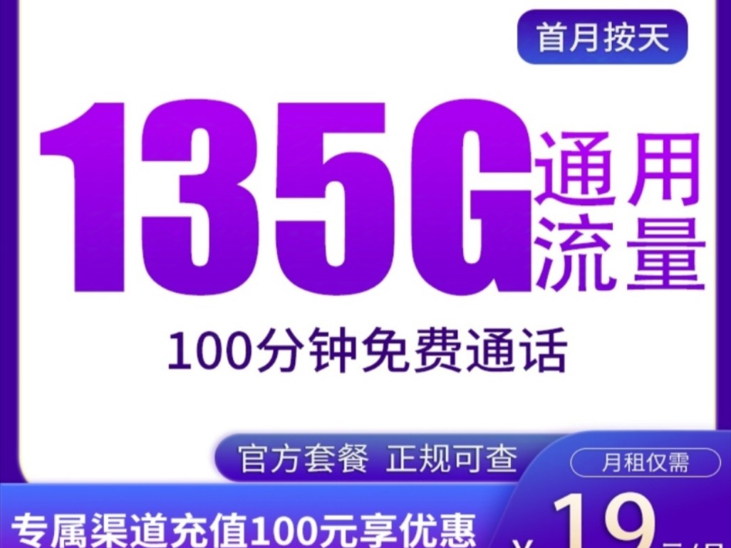 广电白冰卡19元135G通用+100分钟,手机卡流量卡推荐|2024流量卡推荐|流量卡大忽悠哔哩哔哩bilibili