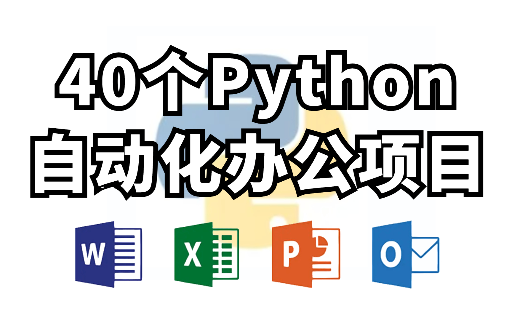 5年工作经验总结的40个自动化办公项目!学完从此告别加班!真实案例,高效率办公!哔哩哔哩bilibili