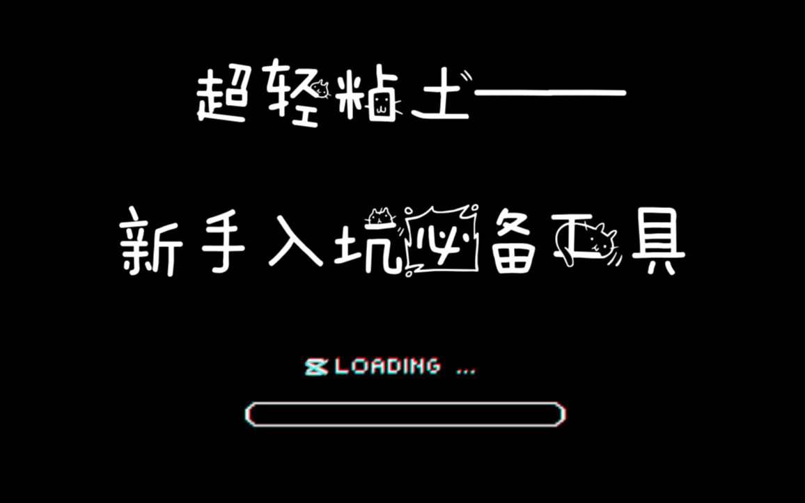 【超轻粘土】纯新手向,保姆级新手入坑必备工具及使用介绍哔哩哔哩bilibili