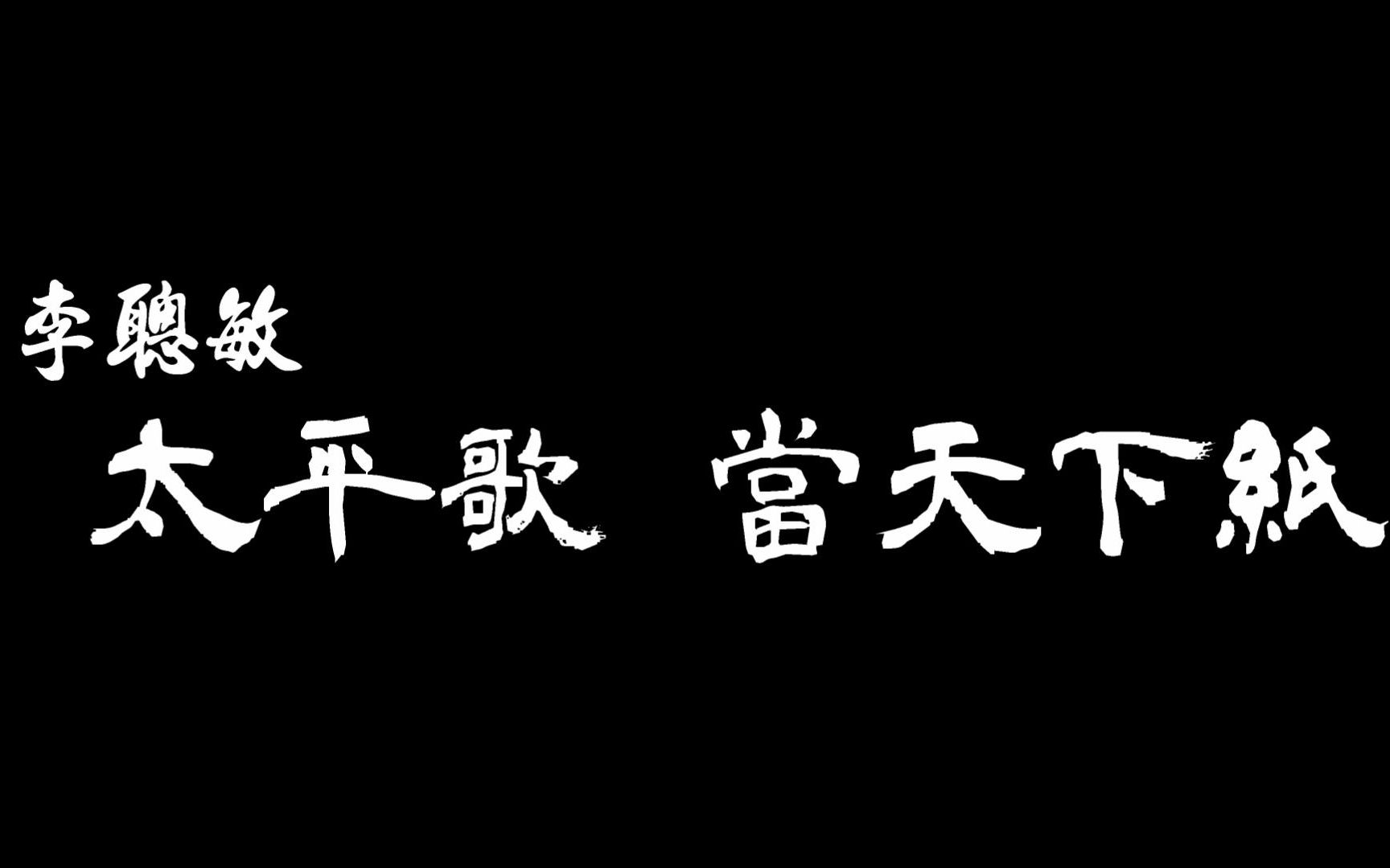 [图]太平歌《當天下紙》李聰敏 (時年76歲)