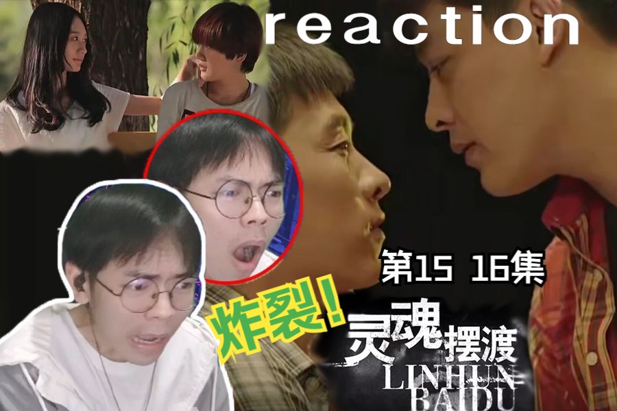 [图]【灵魂摆渡Ⅰ】reaction 15-16：开始以为是GL，后来觉得是BL，结果最后是FL（family love=FL=疯了）