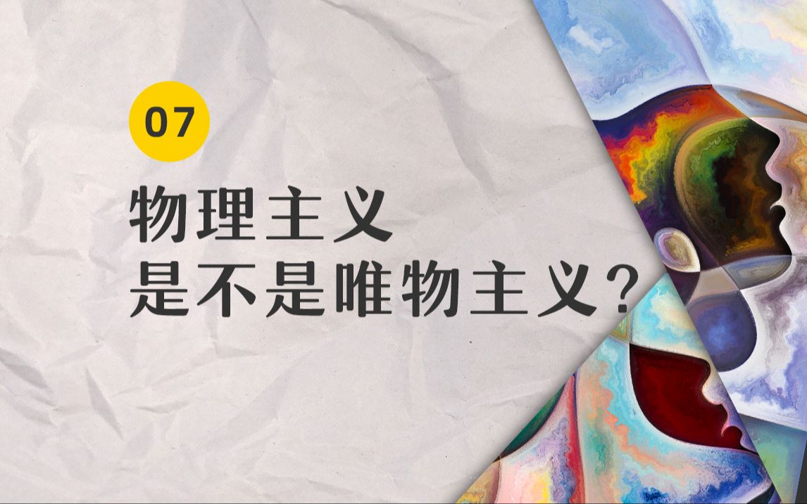 小结:一期视频搞明白,心灵哲学中的物理主义究竟是啥意思. | 心灵&认知哲学07哔哩哔哩bilibili