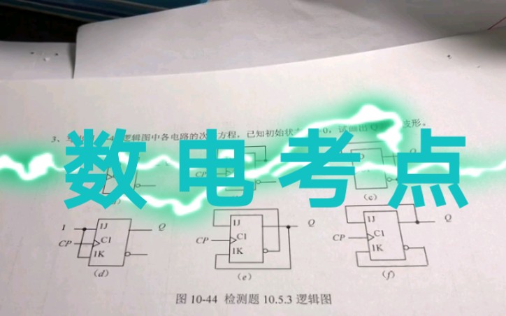 [图]D触发器和JK触发器的Q端波形图一 数字电子技术基础一数字电子技术考试