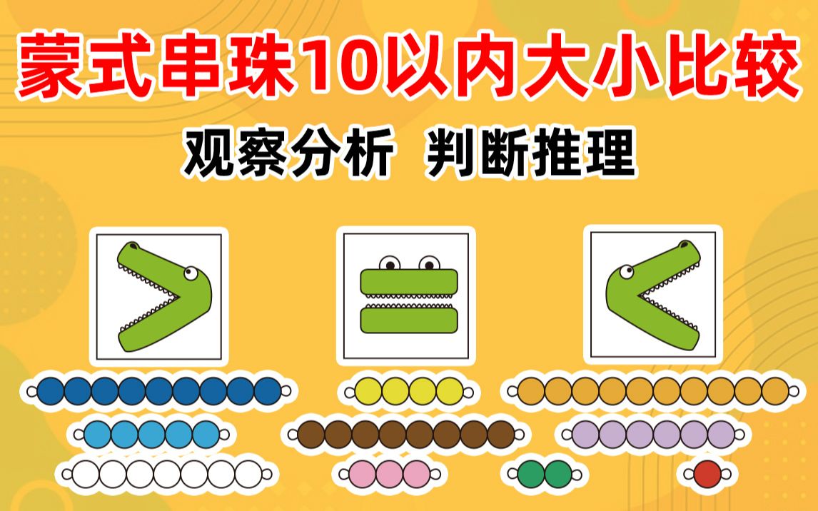 [图]蒙氏数学启蒙：彩色串珠10以内大小比较【蜗牛早教素材】