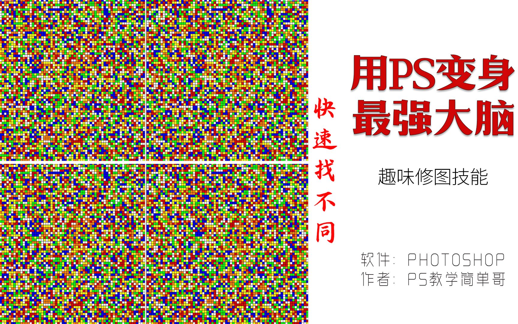 【PS教学简单哥教学视频】你以为photoshop只能修图吗?简单哥教你用PS变身最强大脑!最强大脑的魔方墙找不同,用PS轻松找出不一样的地方,学会(...