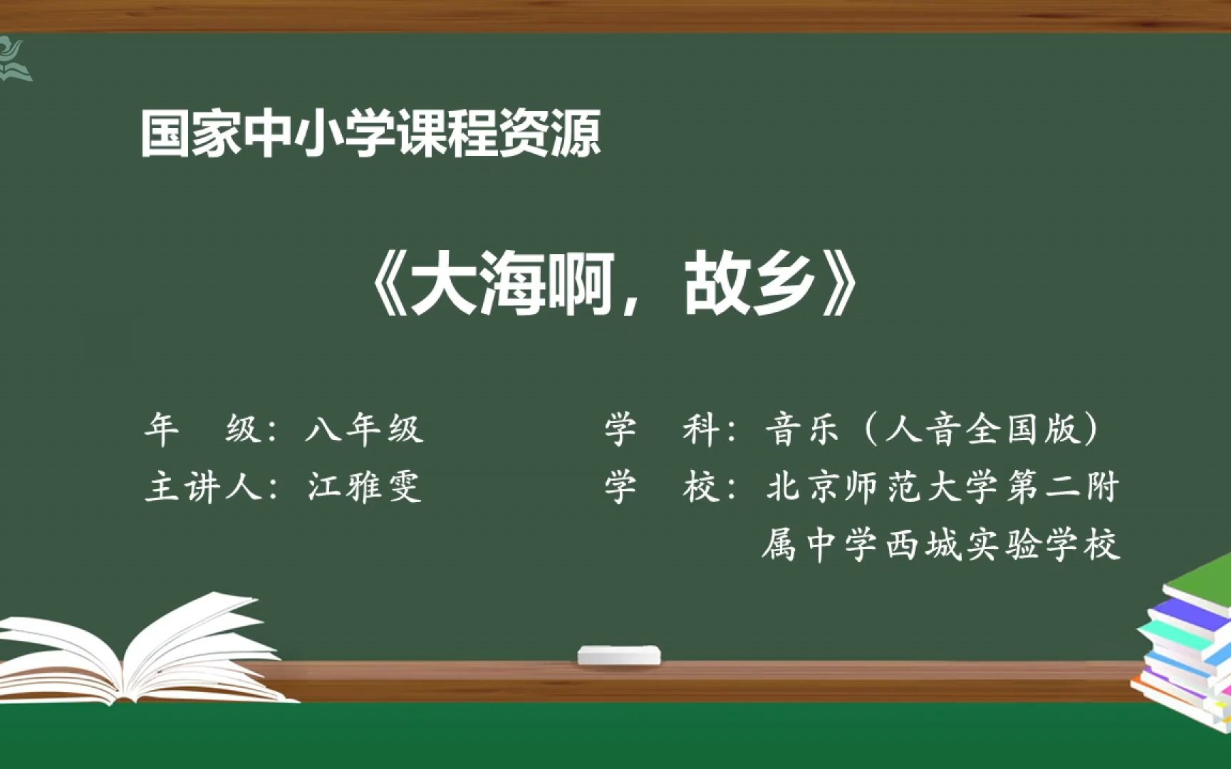 [图]人音版音乐八年级上册： 01 大海啊，故乡