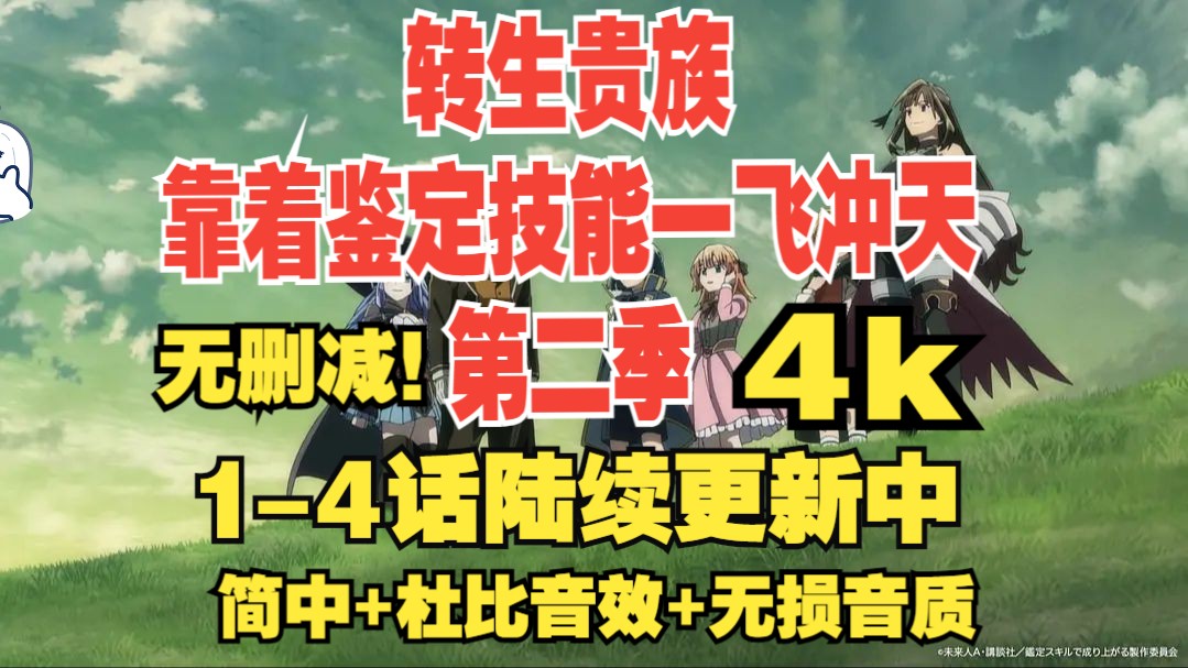 转生贵族靠着鉴定技能一飞冲天第二季14话陆续更新中 4k超高清蓝光简中+杜比音效+无损音质无删减版哔哩哔哩bilibili