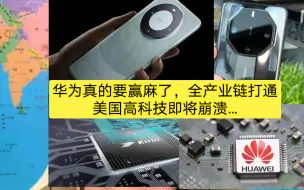 Télécharger la video: 华为真的要赢麻了，全产业链打通，美国高科技即将崩溃…