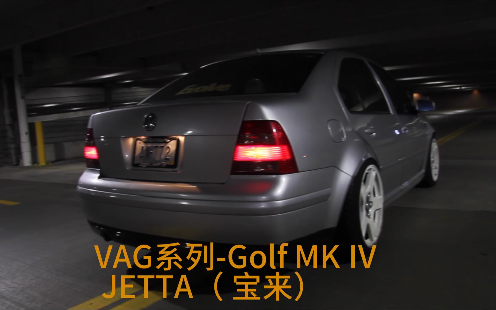 VAG系列Golf MK Ⅳ JETTA( 宝来)哔哩哔哩bilibili