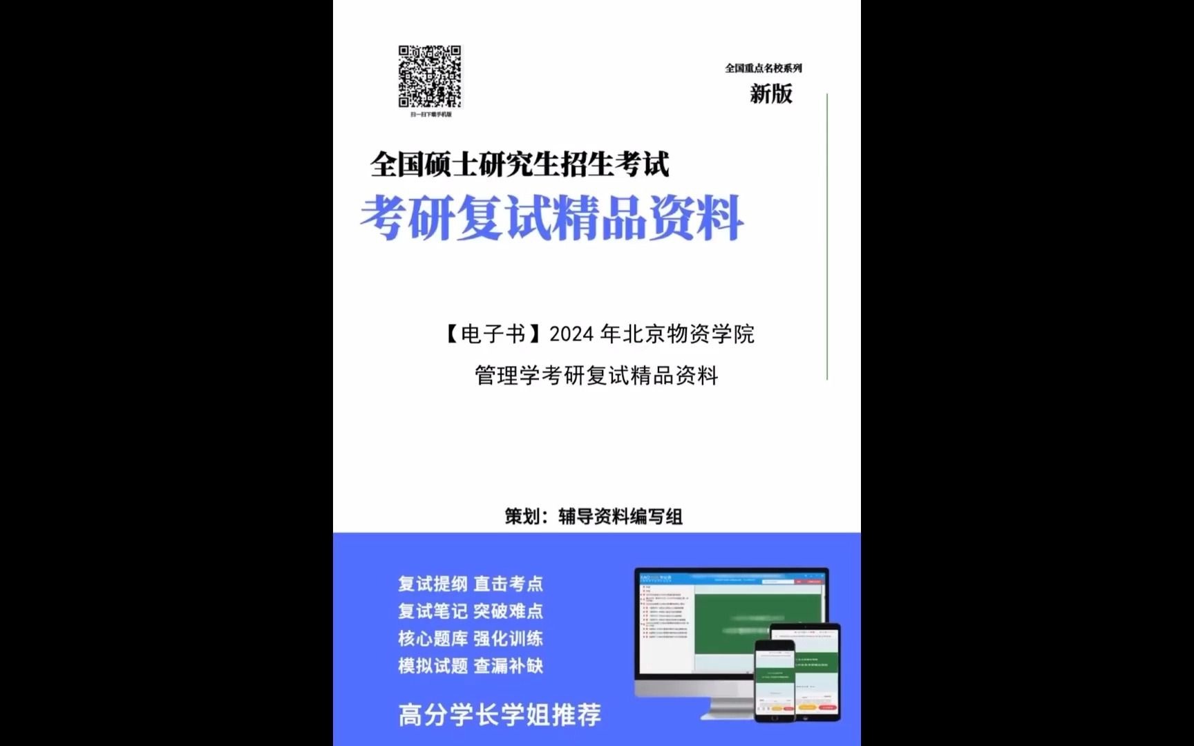 【複試】2024年 北京物資學院125604物流工程與管理《管理學》考研