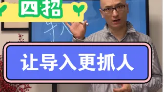 Tải video: 四招，让导入更抓人！公开课、无生试讲都适用！