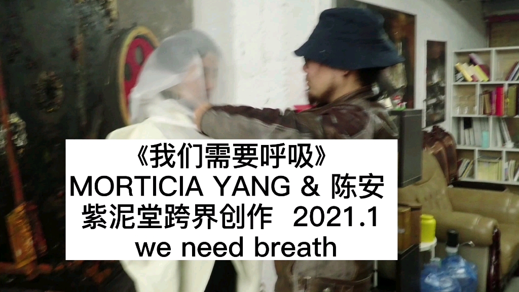 Morticia Yang & 陈安 即兴 行为艺术哔哩哔哩bilibili