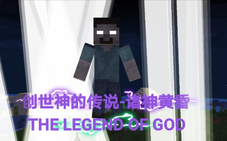 [图]【Addon模组介绍】《我的世界Minecraft》创世神的传说-诸神黄昏