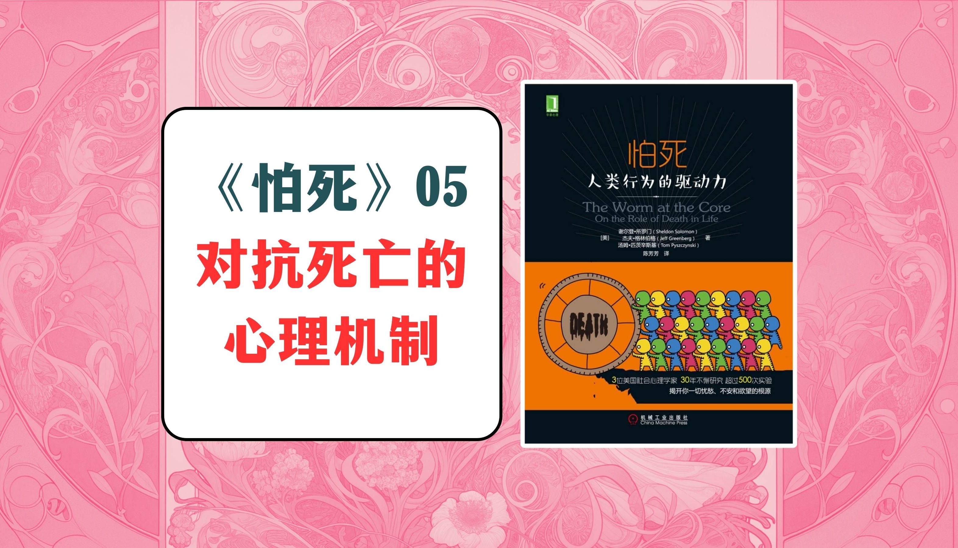 《怕死:人类行为的驱动力》05:无暇赴死,拼命作死,对抗死亡的两种心理机制【心理丨读书】【魏知超】哔哩哔哩bilibili