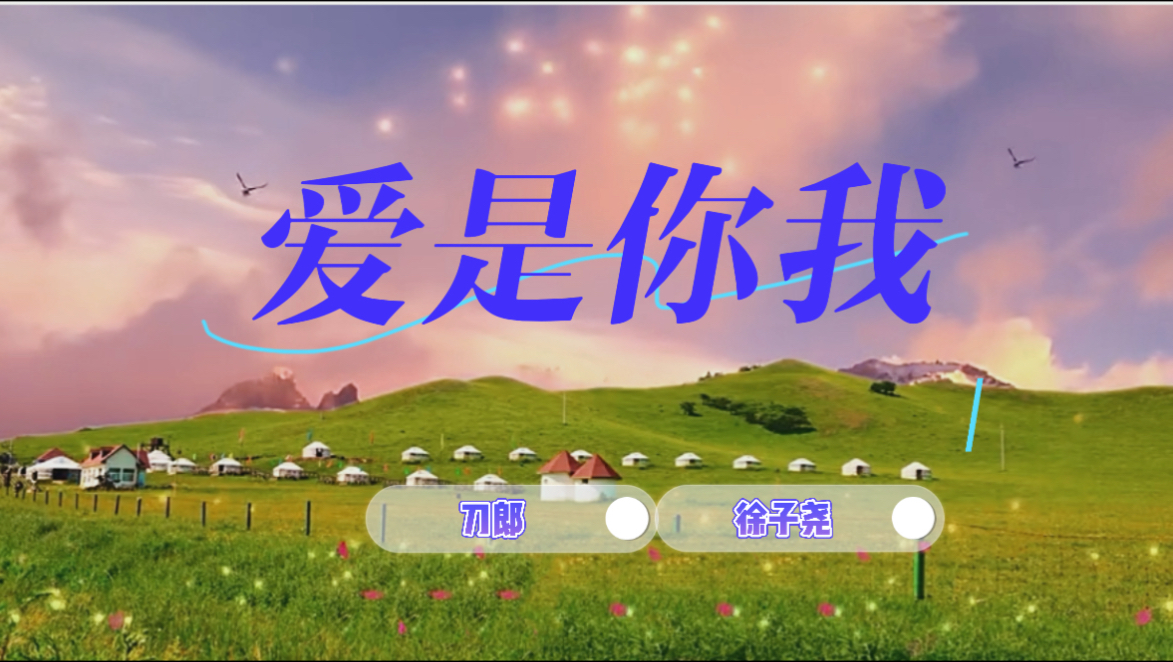爱是你我,百听不厌