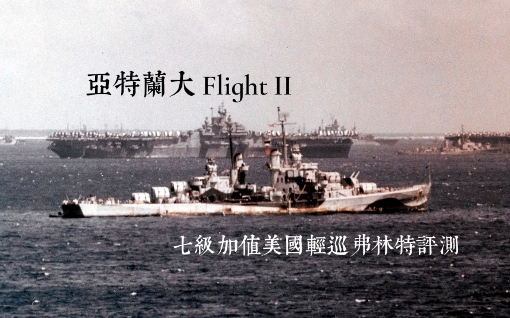 〔wowsb〕亚特兰大Flight II~T7加值美国轻巡弗林特评测𐟇𚰟‡𘮐ŠFlint