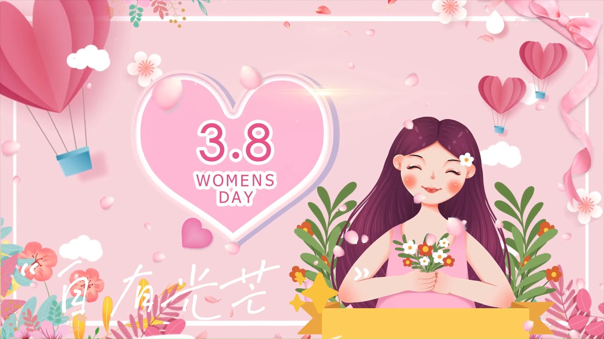 祝所有女性:3.8妇女节,节日快乐,悦己成光!