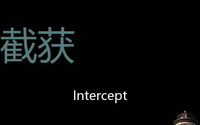 [图]截获 Chinese Pronunciation Intercept