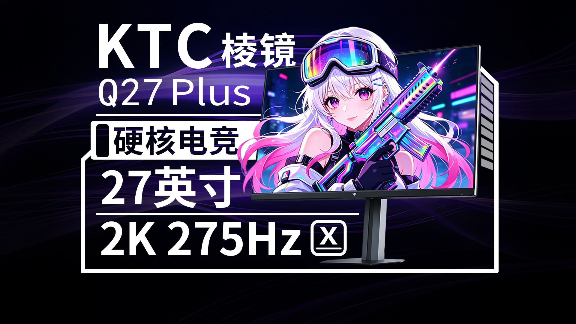 【显示器测评】电竞新秀！职业哥联合调校！KTC 棱镜Q27Plus使用体验分享！27英寸 2K 275Hz