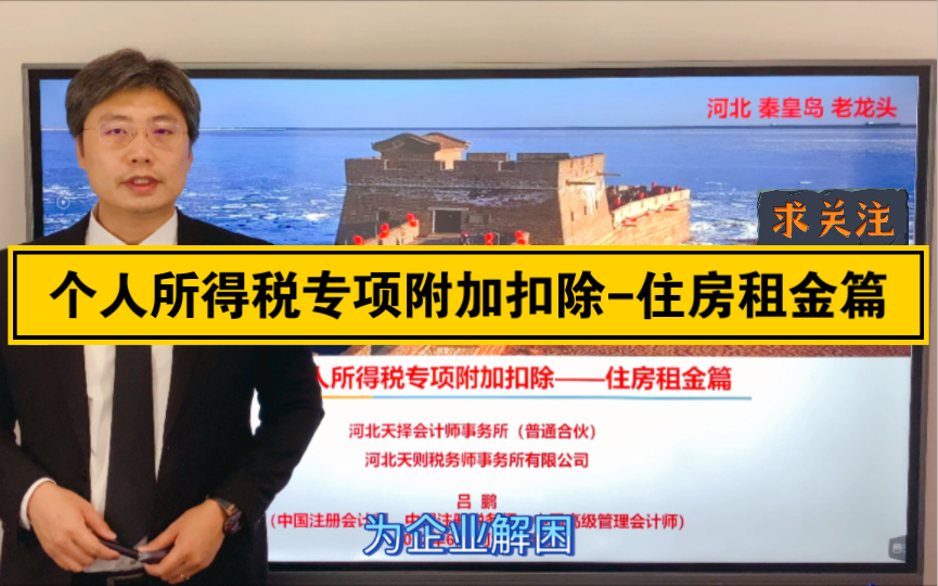 个人所得税专项附加扣除住房租金(实务相关问题及回答的官方总结大全)哔哩哔哩bilibili