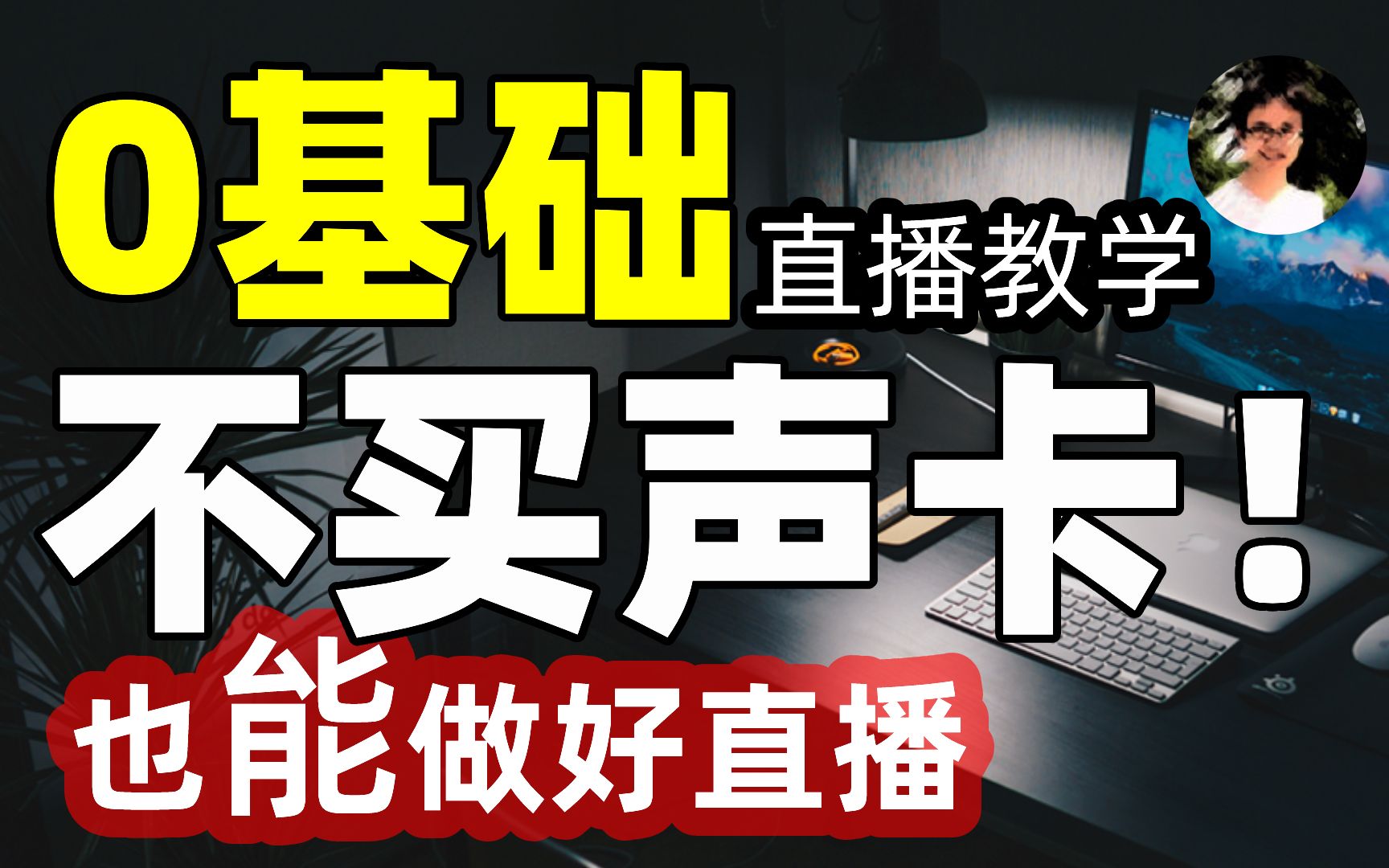 【比木】0基础做直播声卡到底要不要吗?怎么买?电脑主机手游戏投屏直播需要买声卡吗?台式机笔记本直播设备声卡分类推荐|内外置USB、pcie声卡选择|...