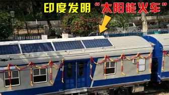 Tải video: 印度发明太阳能火车，声称超越中国高铁，印度网友拍手称赞！