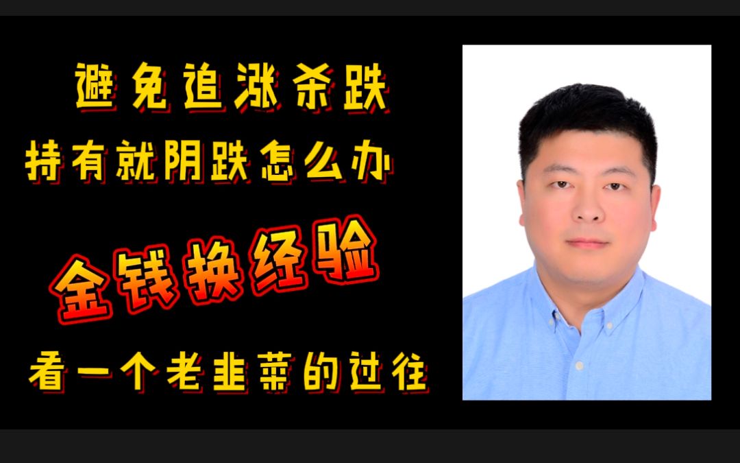 13年经验的老韭菜 亏损换来的经验分享给你 少走弯路多赚钱2007哔哩哔哩bilibili